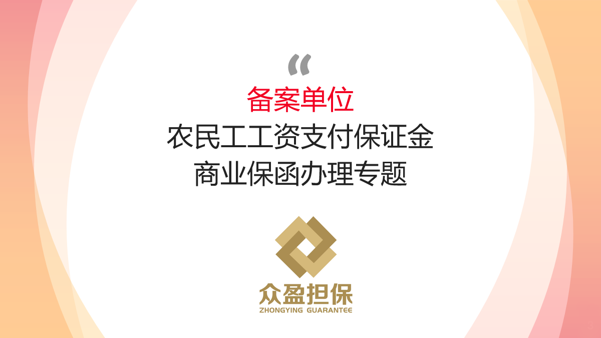 我司為備案擔保機構辦理湖南省內農民工工資支付保函